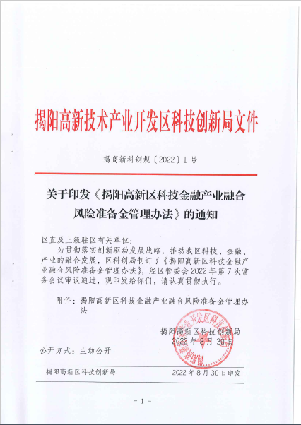 关于征集揭阳高新区科技金融产业融合风险准备金合作银行机构的函2.png