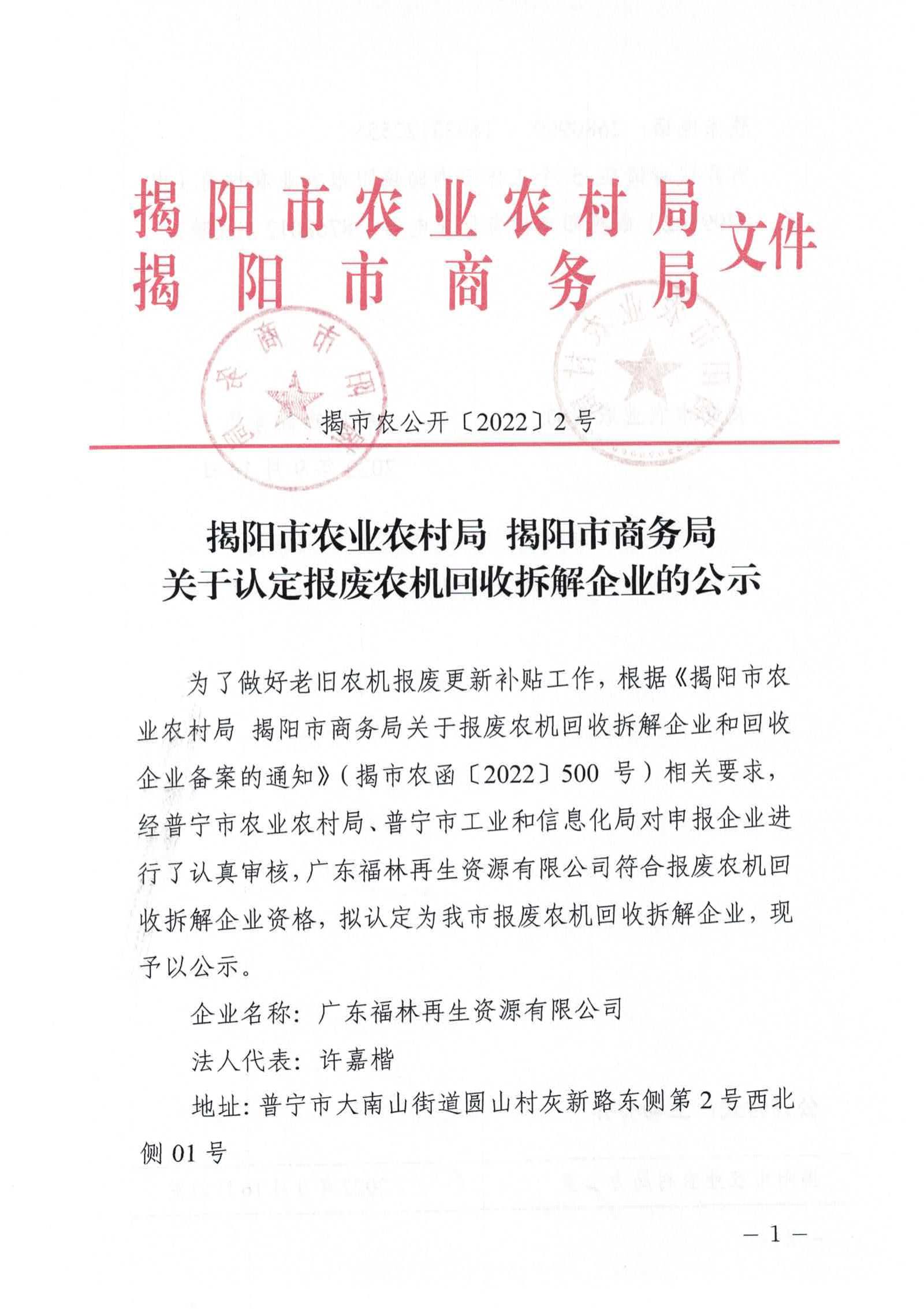 关于认定报废农机回收拆解企业的公示_00.jpg