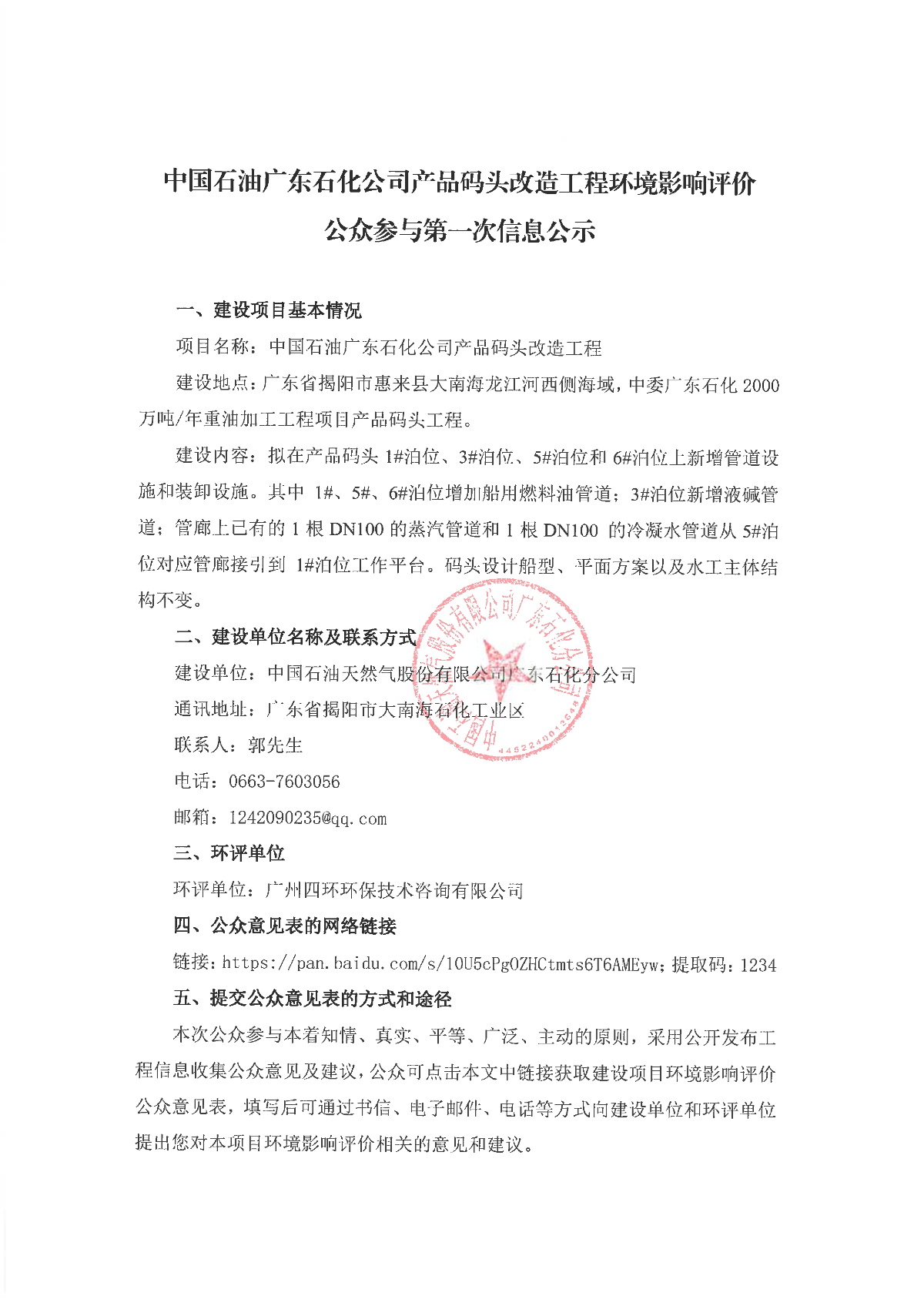 中国石油广东石化公司产品码头改造工程环境影响评价公众参与第一次信息公示.jpeg