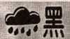 暴雨黑色.png
