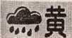 暴雨黄色.png