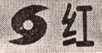 台风红色.png