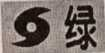 台风绿色.png