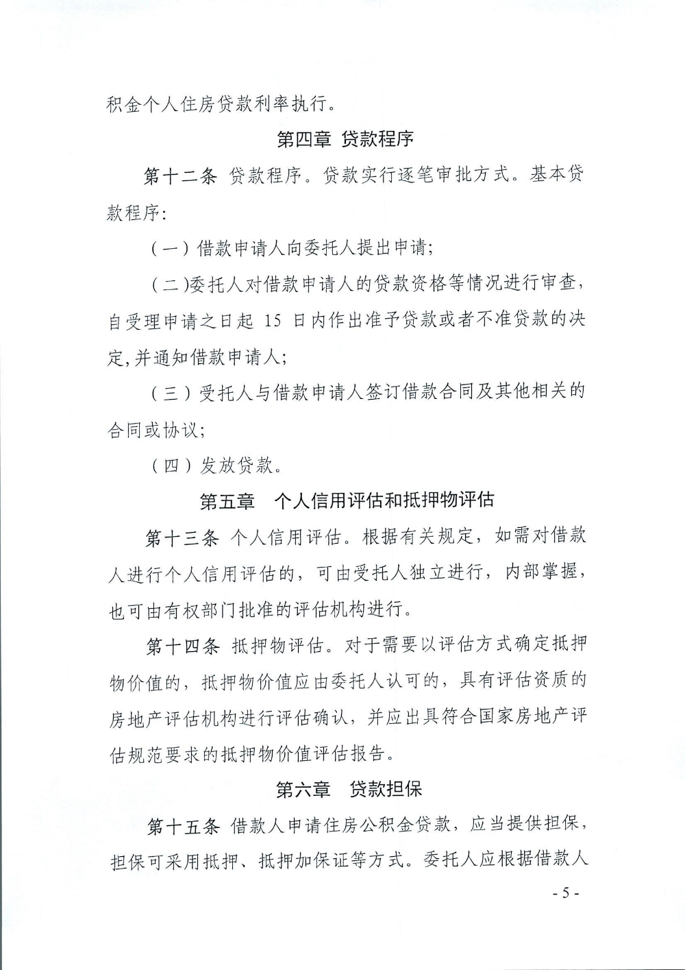 关于印发《揭阳市个人住房公积金贷款管理办法》的通知揭公积金规1号(06fx64)-5.png