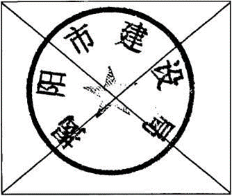 建设.png