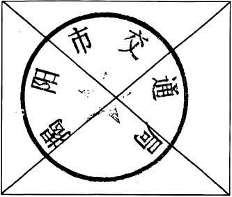 交通旧.png