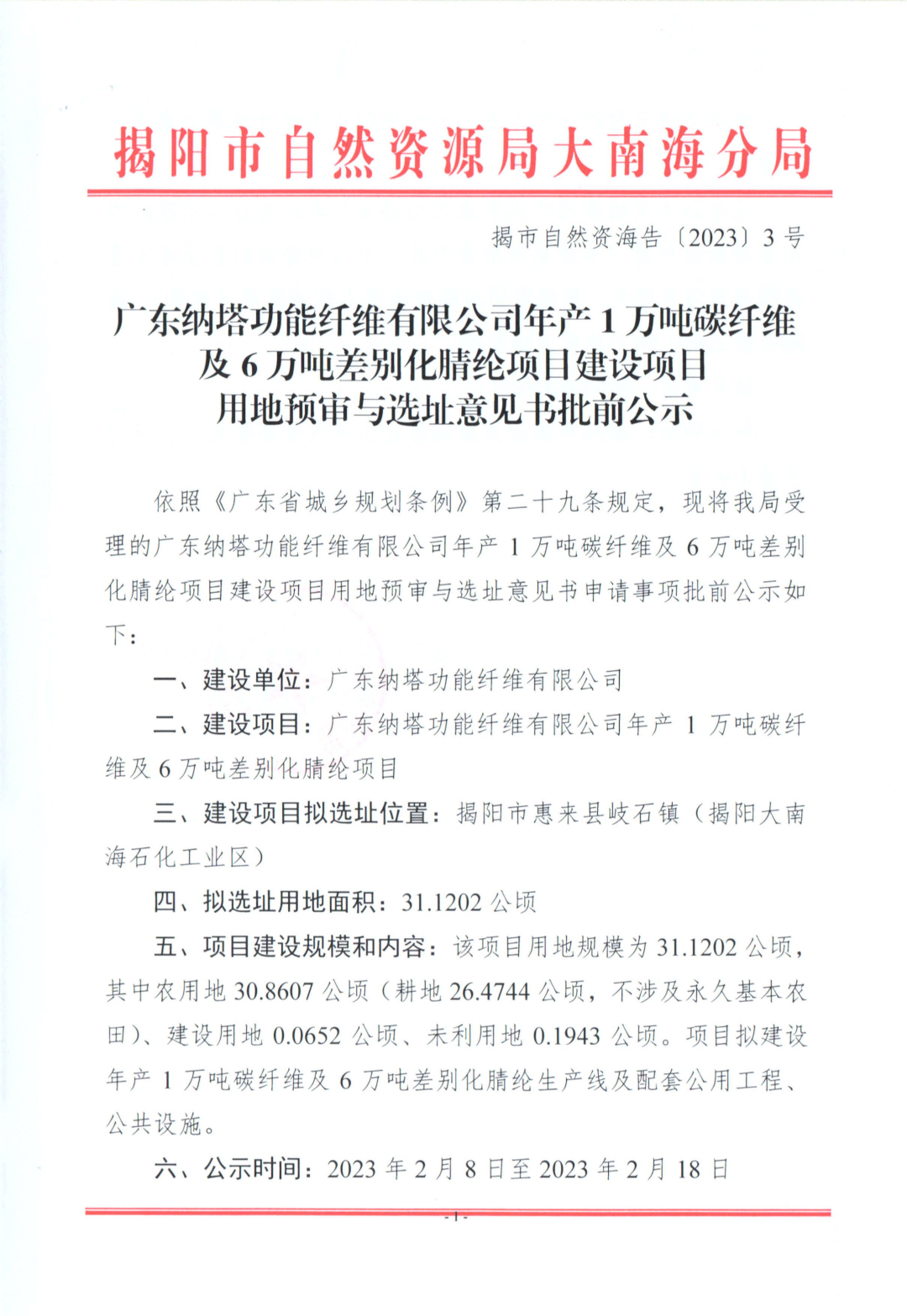 揭市自然资海告〔2023〕3号-广东纳塔功能纤维有限公司年产1万吨碳纤维及6万吨差别化腈纶项目建设项目用地预审与选址意见书批前公示 - 副本_00.jpg
