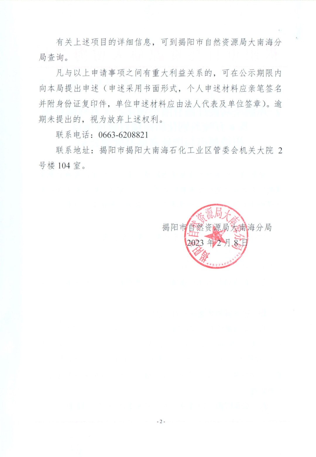 揭市自然资海告〔2023〕3号-广东纳塔功能纤维有限公司年产1万吨碳纤维及6万吨差别化腈纶项目建设项目用地预审与选址意见书批前公示 - 副本_01.jpg