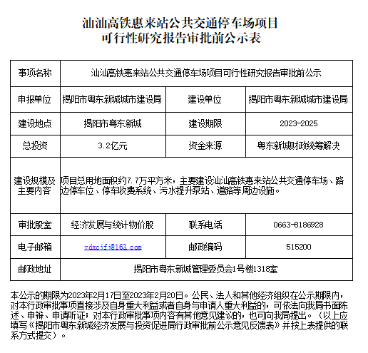 汕汕高铁...公示表.png
