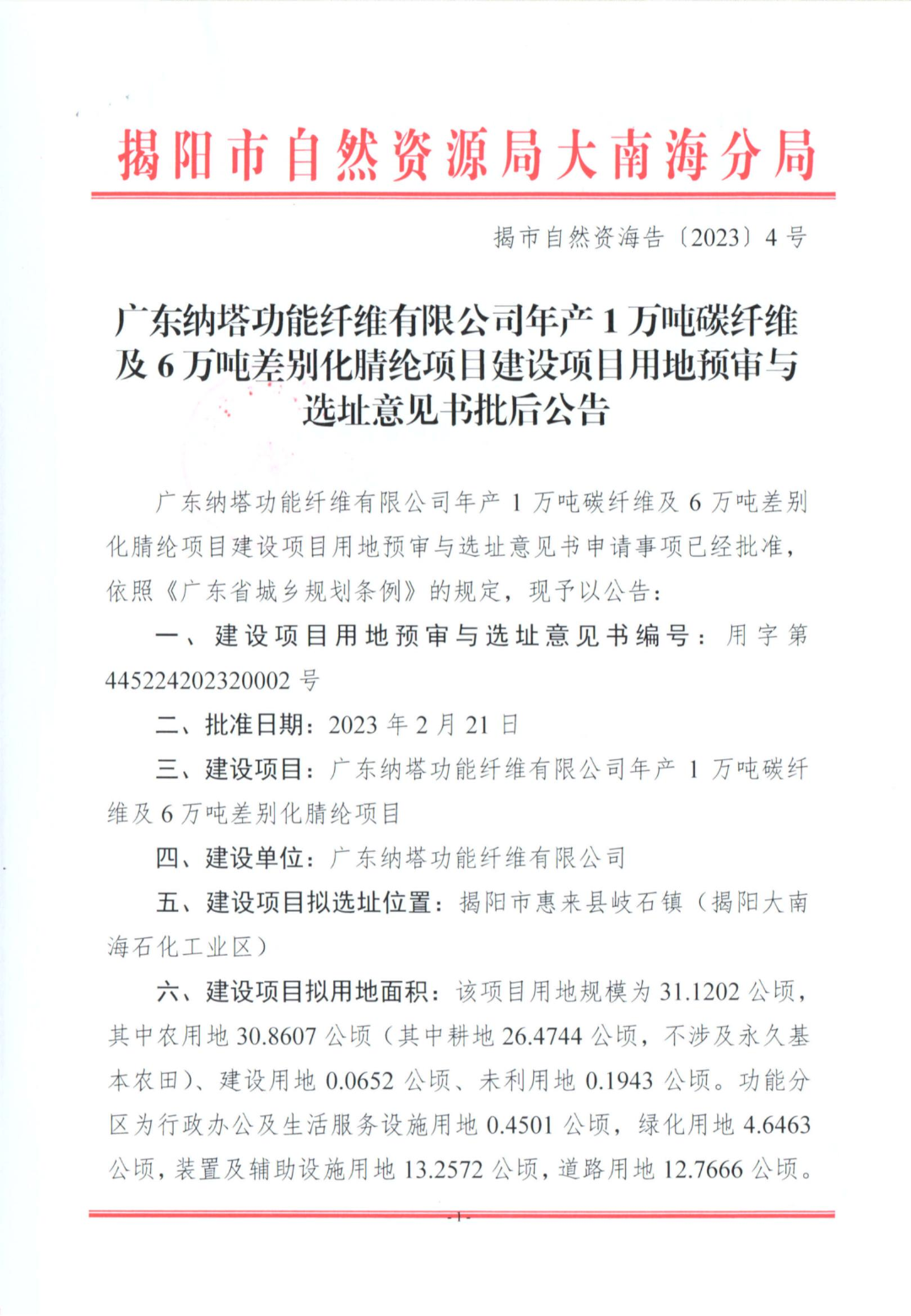 揭市自然资海告〔2023〕4号-广东纳塔功能纤维有限公司年产1万吨碳纤维及6万吨差别化腈纶项目建设项目用地预审与选址意见书批后公告_01.jpg
