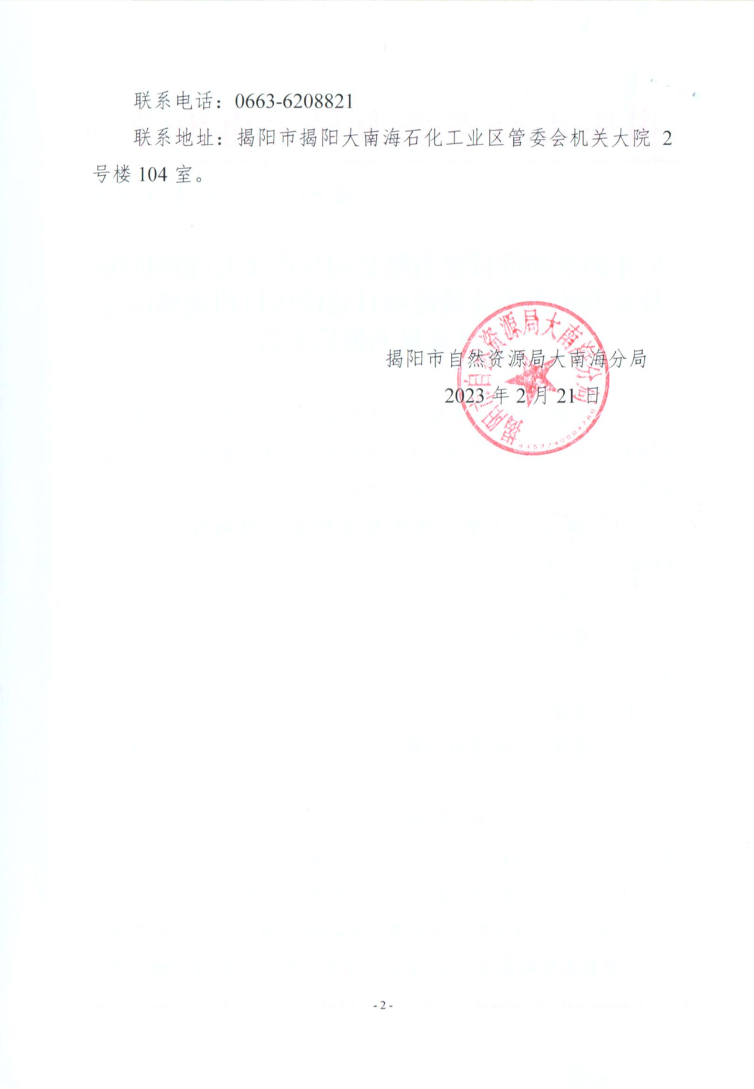揭市自然资海告〔2023〕4号-广东纳塔功能纤维有限公司年产1万吨碳纤维及6万吨差别化腈纶项目建设项目用地预审与选址意见书批后公告_02.jpg