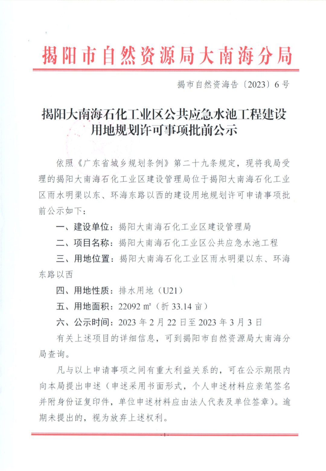 揭市自然资海告〔2023〕6号-揭阳大南海石化工业区公共应急水池工程建设用地规划许可事项批前公示_02.jpg