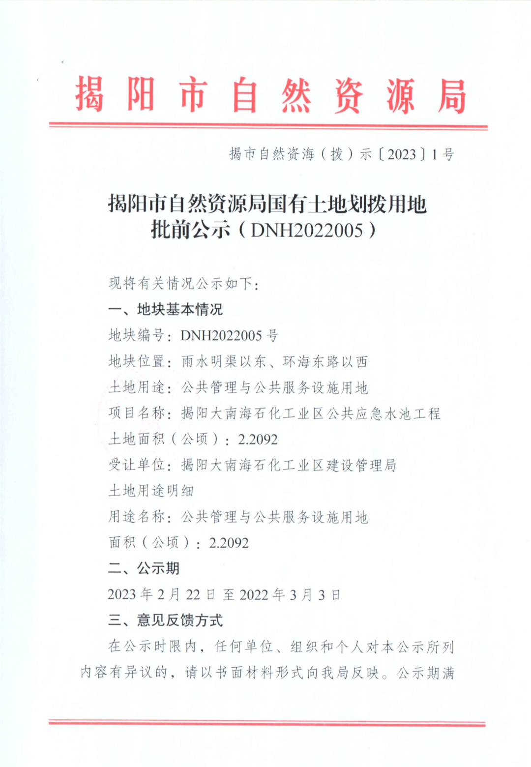 揭市自然资海（拨）示〔2023〕1号 揭阳市自然资源局国有土地划拨用地批前公示(DNH2022005)_02.jpg