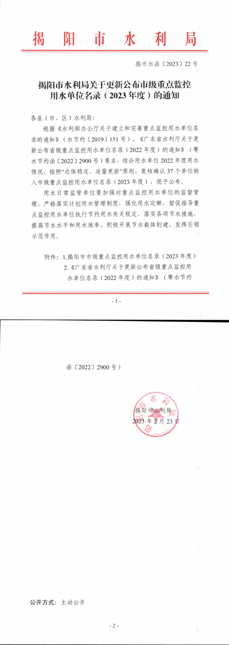 揭阳市水利局关于更新公布市级重点监控用水单位名录（2023年度）的通知_0.png