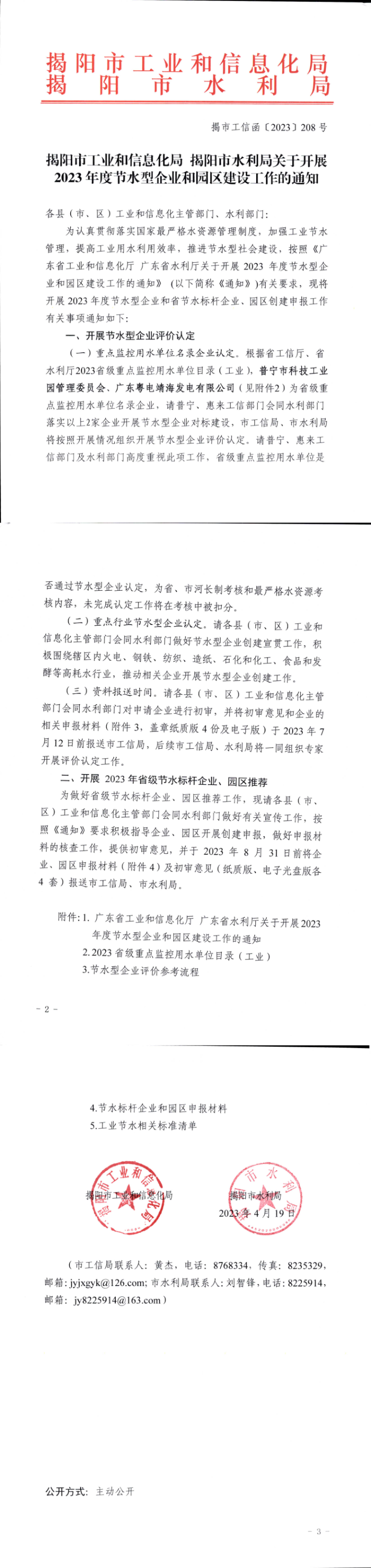 （揭市工信函〔2023〕208号）揭阳市工业和信息化局 揭阳市水利局关于开展2023年度节水型企业和园区建设工作的通知_1_3.png