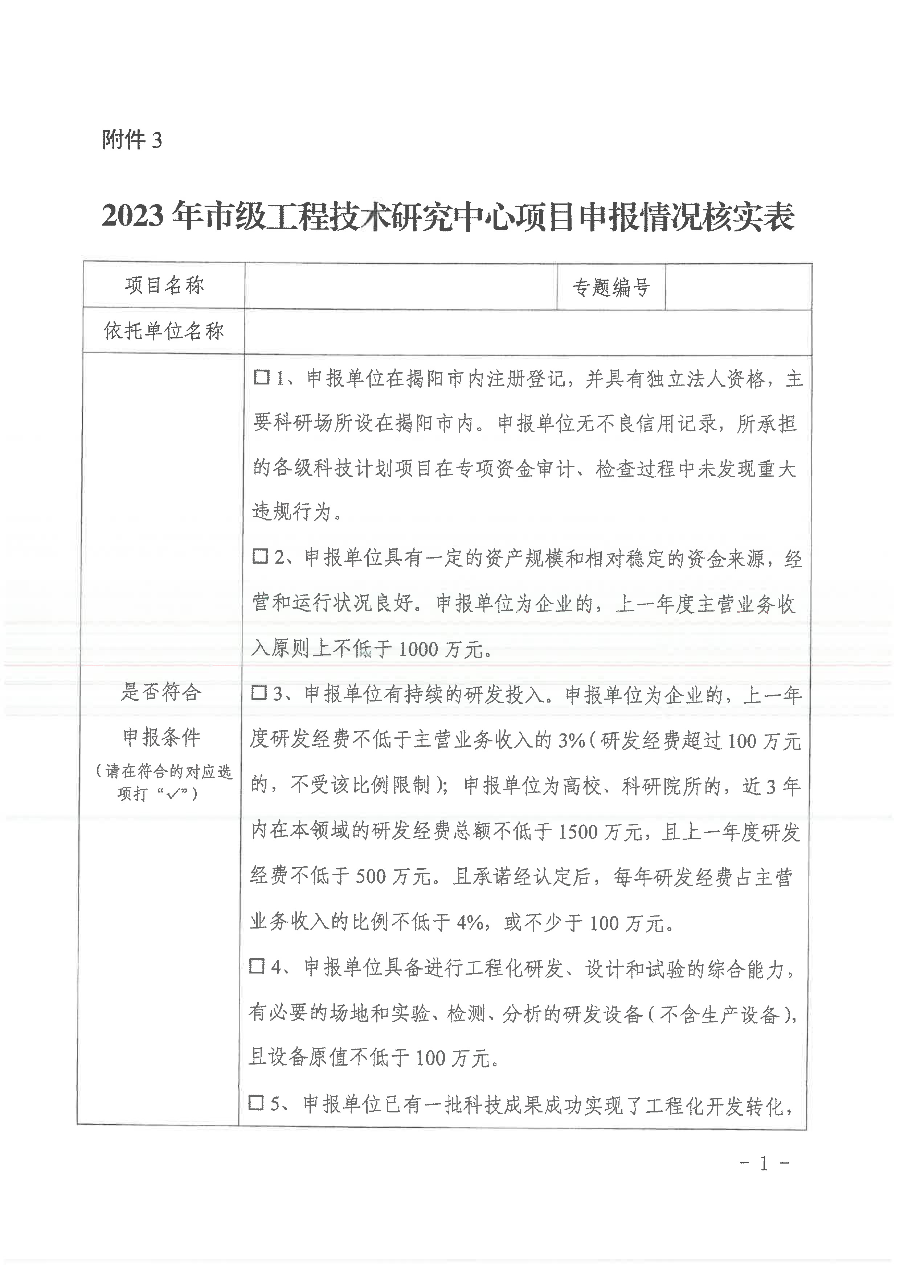 关于申报2023年揭阳市工程技术研究中心的通知-12.jpg