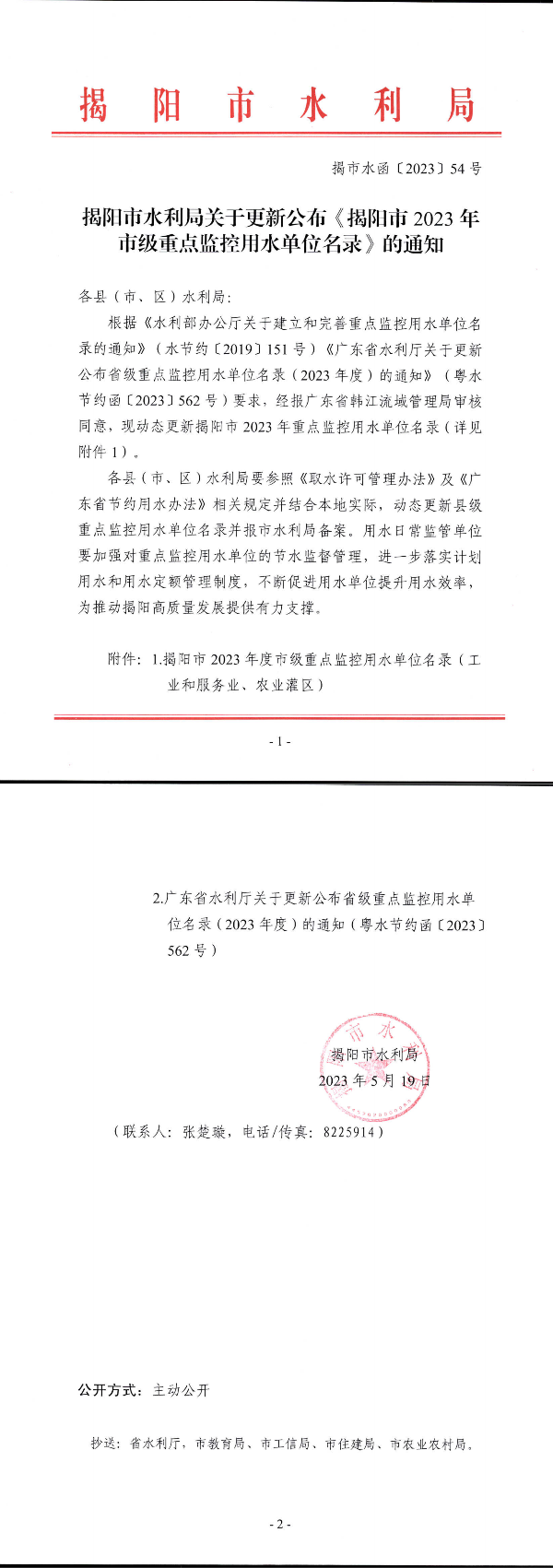 揭阳市水利局关于更新公布《揭阳市2023年市级重点监控用水单位名录》的通知_00.png