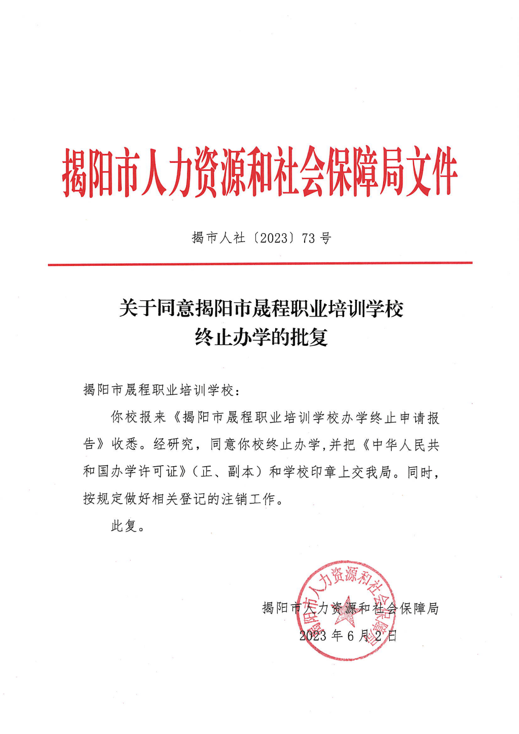 关于同意揭阳市晟程职业培训学校终止办学的批复_00.png