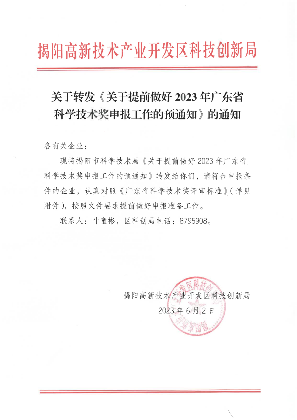 关于转发《关于提前做好2023年广东省科学技术奖申报工作的预通知》的通知_00.png