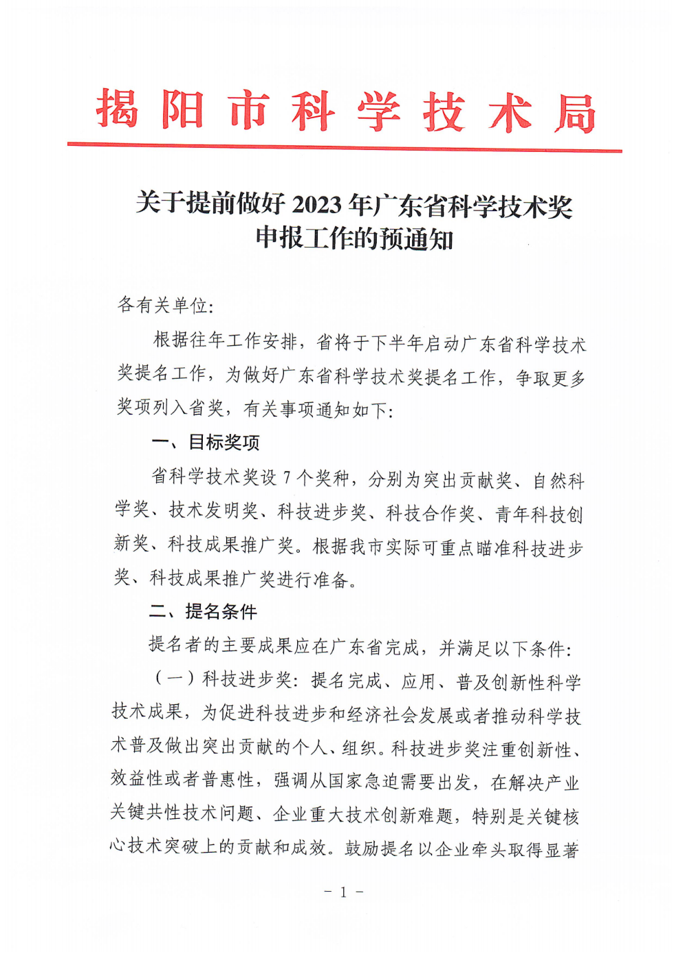 关于转发《关于提前做好2023年广东省科学技术奖申报工作的预通知》的通知_01.png