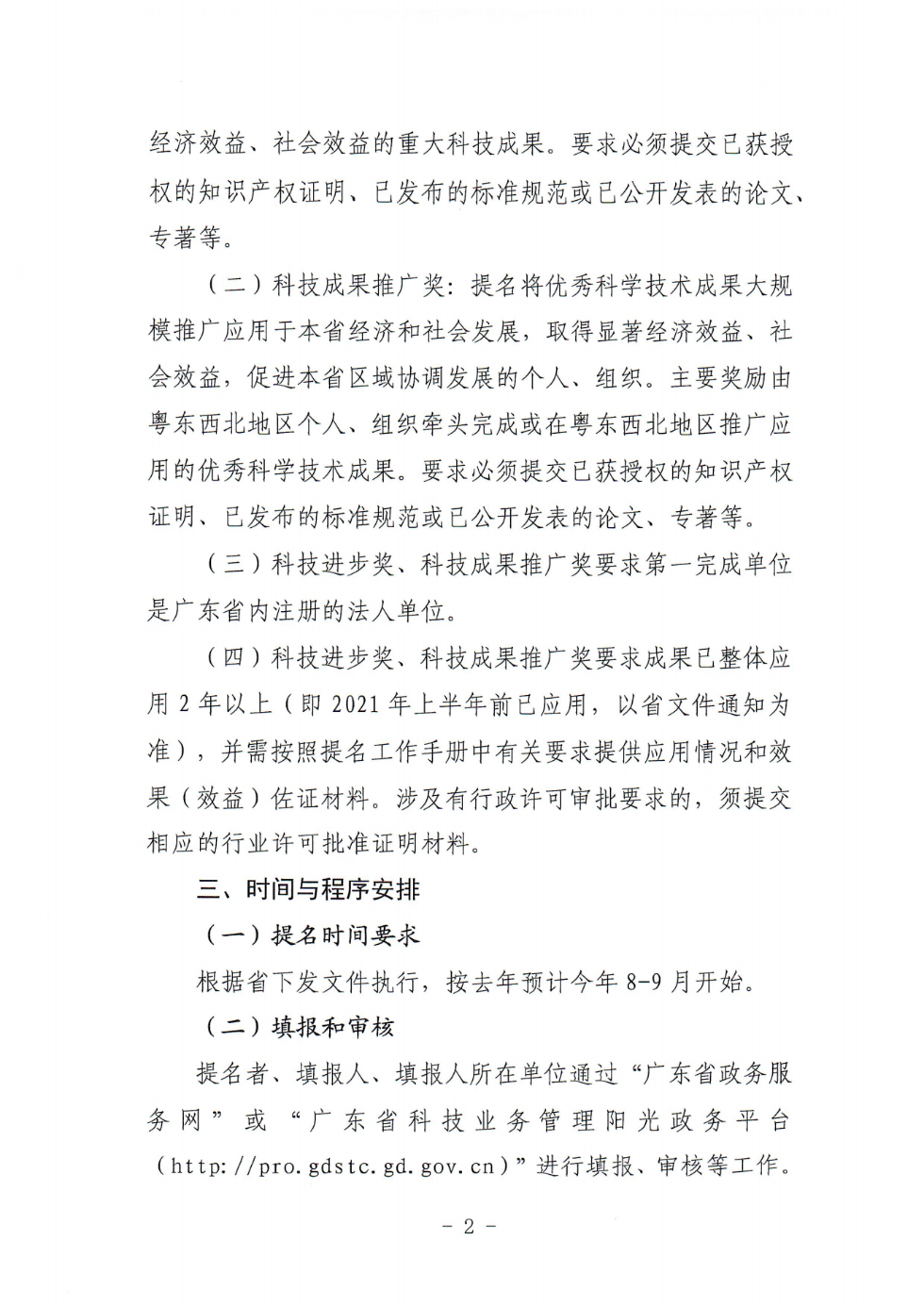 关于转发《关于提前做好2023年广东省科学技术奖申报工作的预通知》的通知_02.png