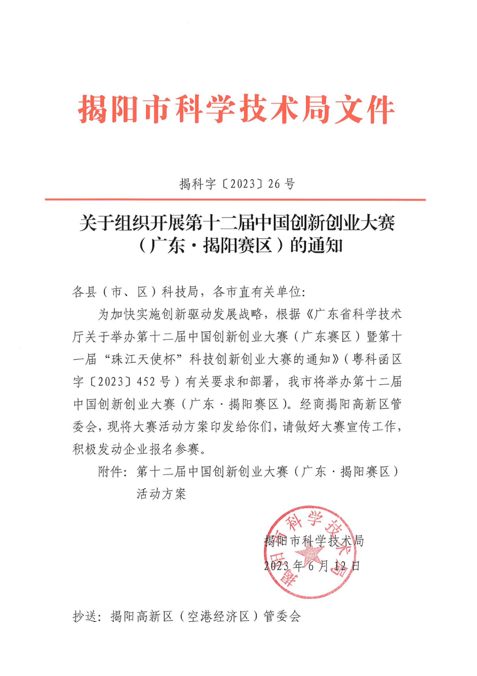 关于转发《关于组织开展第十二届中国创新创业大赛（广东&middot;揭阳赛区）的通知》的通知_01.png