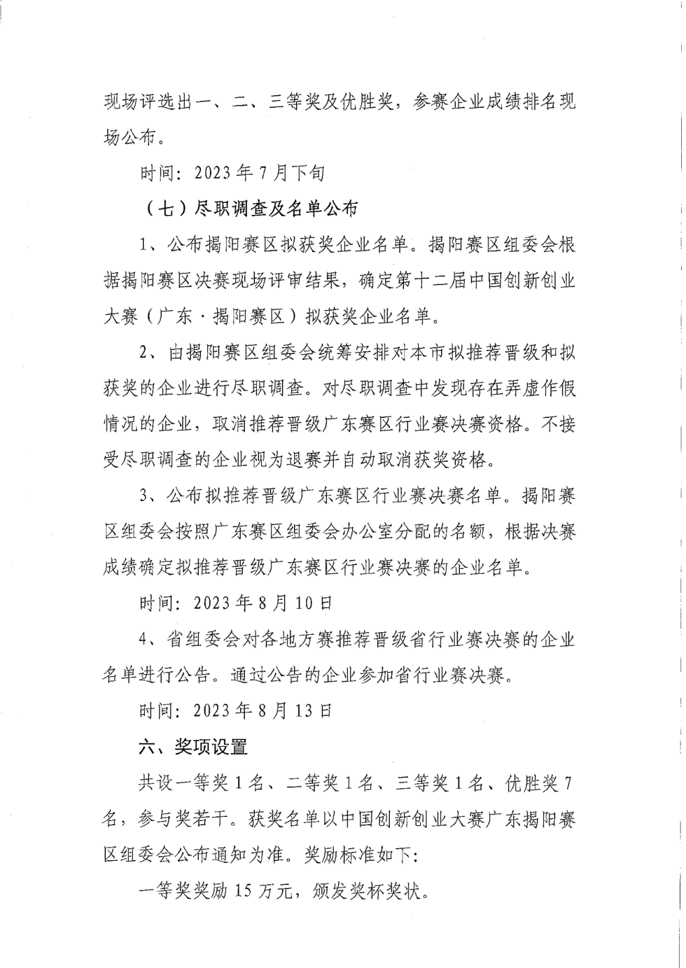 关于转发《关于组织开展第十二届中国创新创业大赛（广东&middot;揭阳赛区）的通知》的通知_05.png