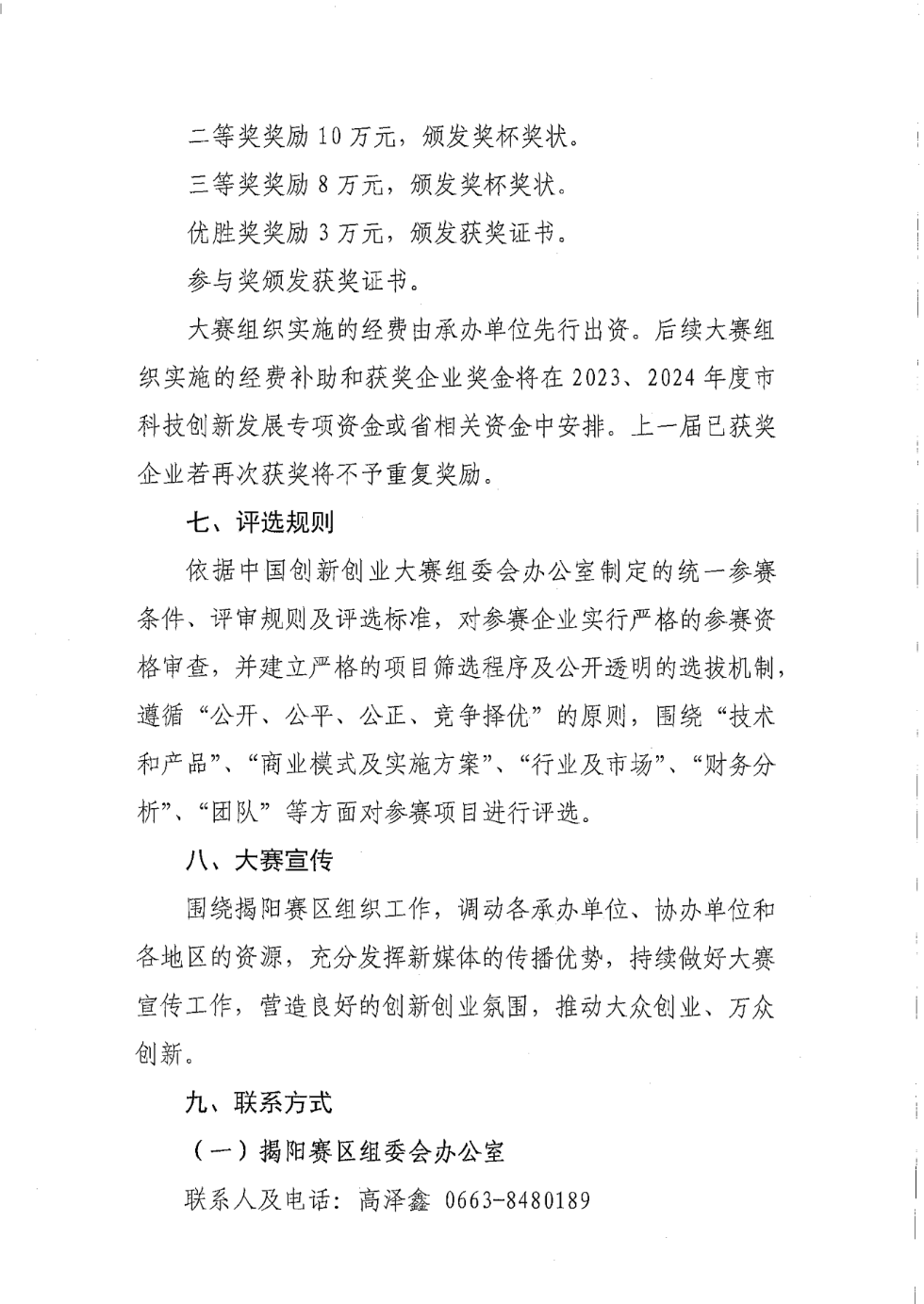 关于转发《关于组织开展第十二届中国创新创业大赛（广东&middot;揭阳赛区）的通知》的通知_06.png