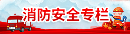 揭陽(yáng)市消防安全三年行動(dòng)專欄