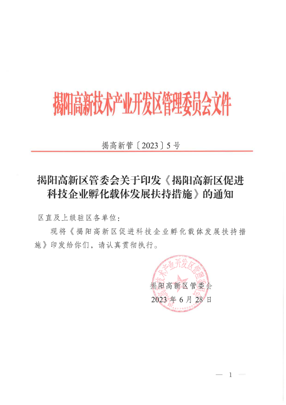 揭高新管〔2023〕5号揭阳高新区管委会关于印发《揭阳高新区促进科技企业孵化载体发展扶持措施》的通知_00.png