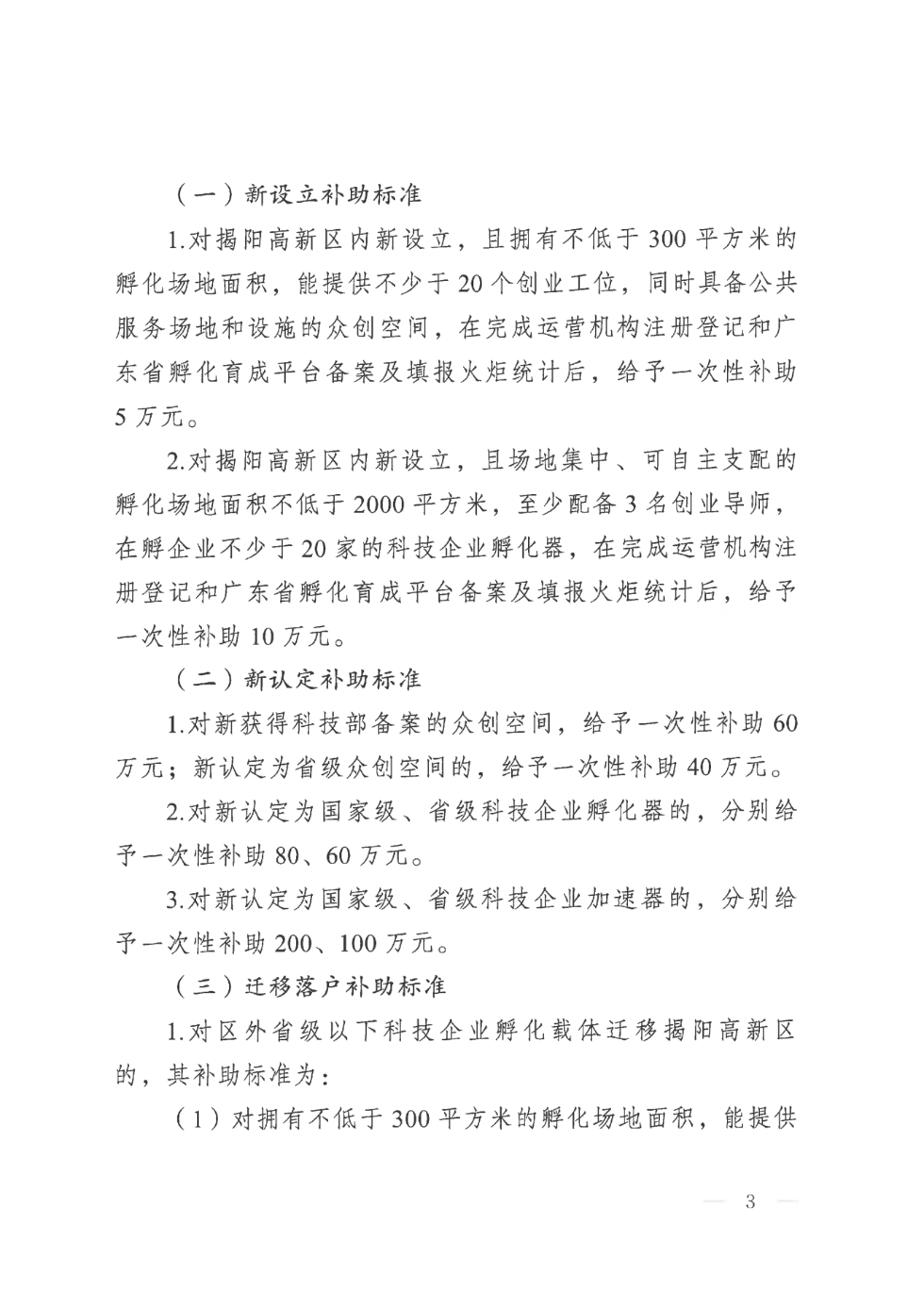 揭高新管〔2023〕5号揭阳高新区管委会关于印发《揭阳高新区促进科技企业孵化载体发展扶持措施》的通知_02.png