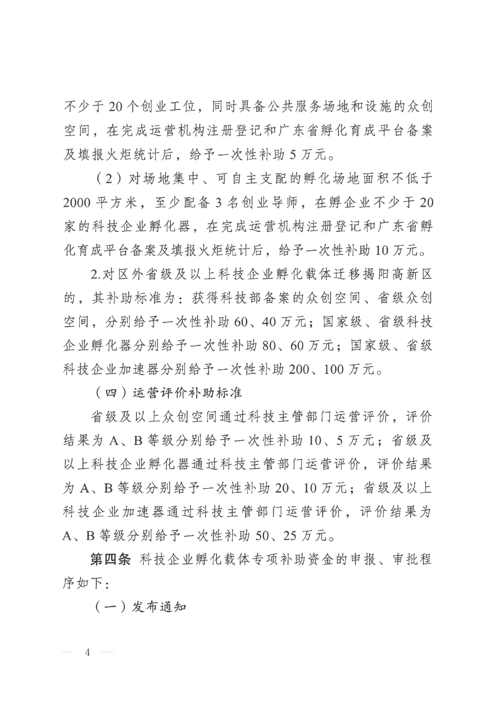 揭高新管〔2023〕5号揭阳高新区管委会关于印发《揭阳高新区促进科技企业孵化载体发展扶持措施》的通知_03.png