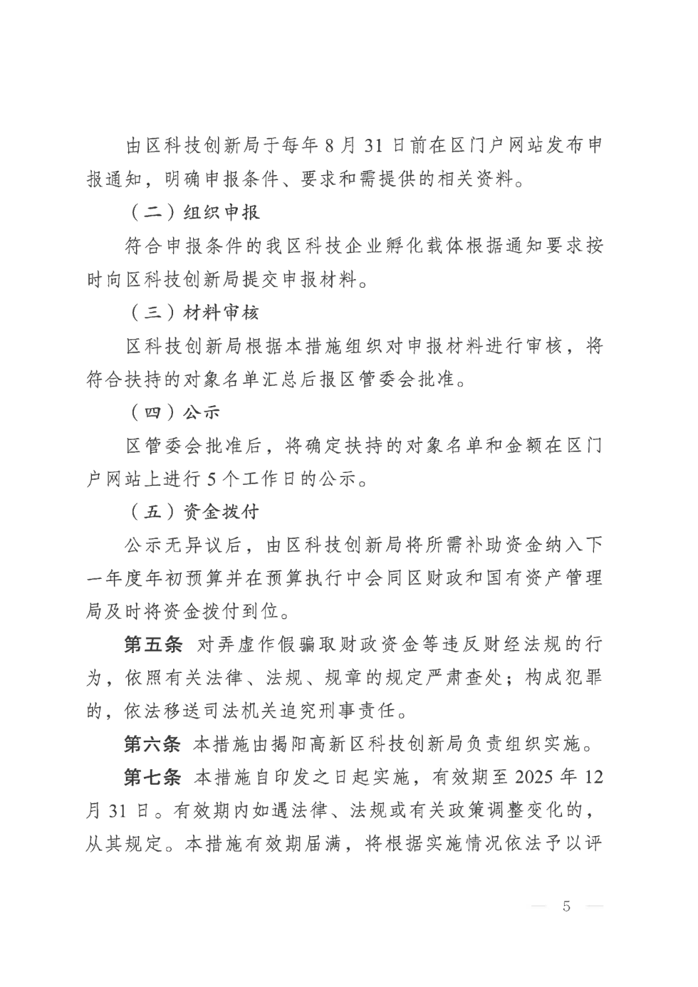 揭高新管〔2023〕5号揭阳高新区管委会关于印发《揭阳高新区促进科技企业孵化载体发展扶持措施》的通知_04.png