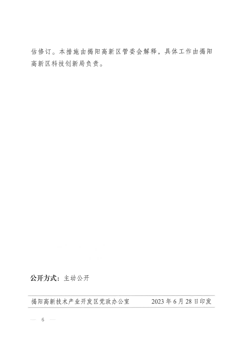 揭高新管〔2023〕5号揭阳高新区管委会关于印发《揭阳高新区促进科技企业孵化载体发展扶持措施》的通知_05.png