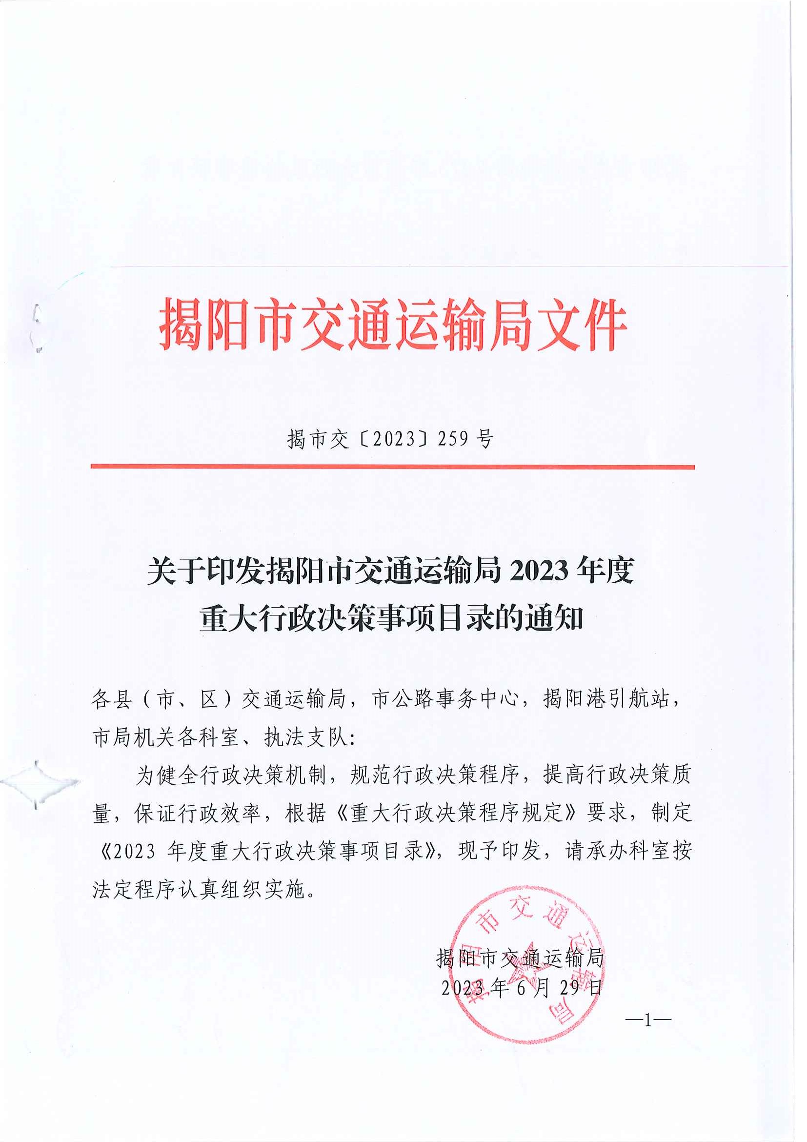 关于印发揭阳市交通运输局2023年度重大行政决策事项目录的通知_页面_1.jpg