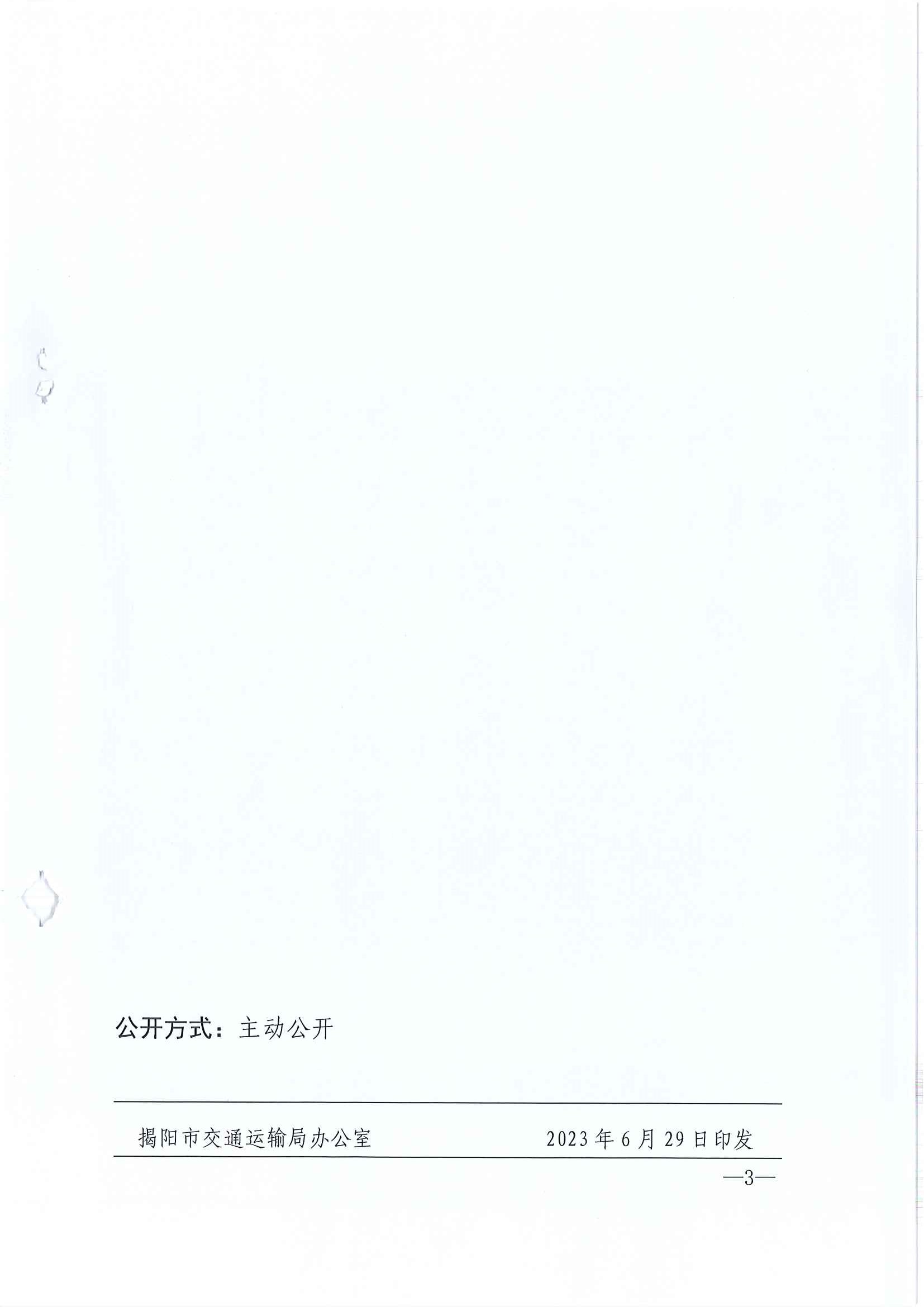 关于印发揭阳市交通运输局2023年度重大行政决策事项目录的通知_页面_3.jpg