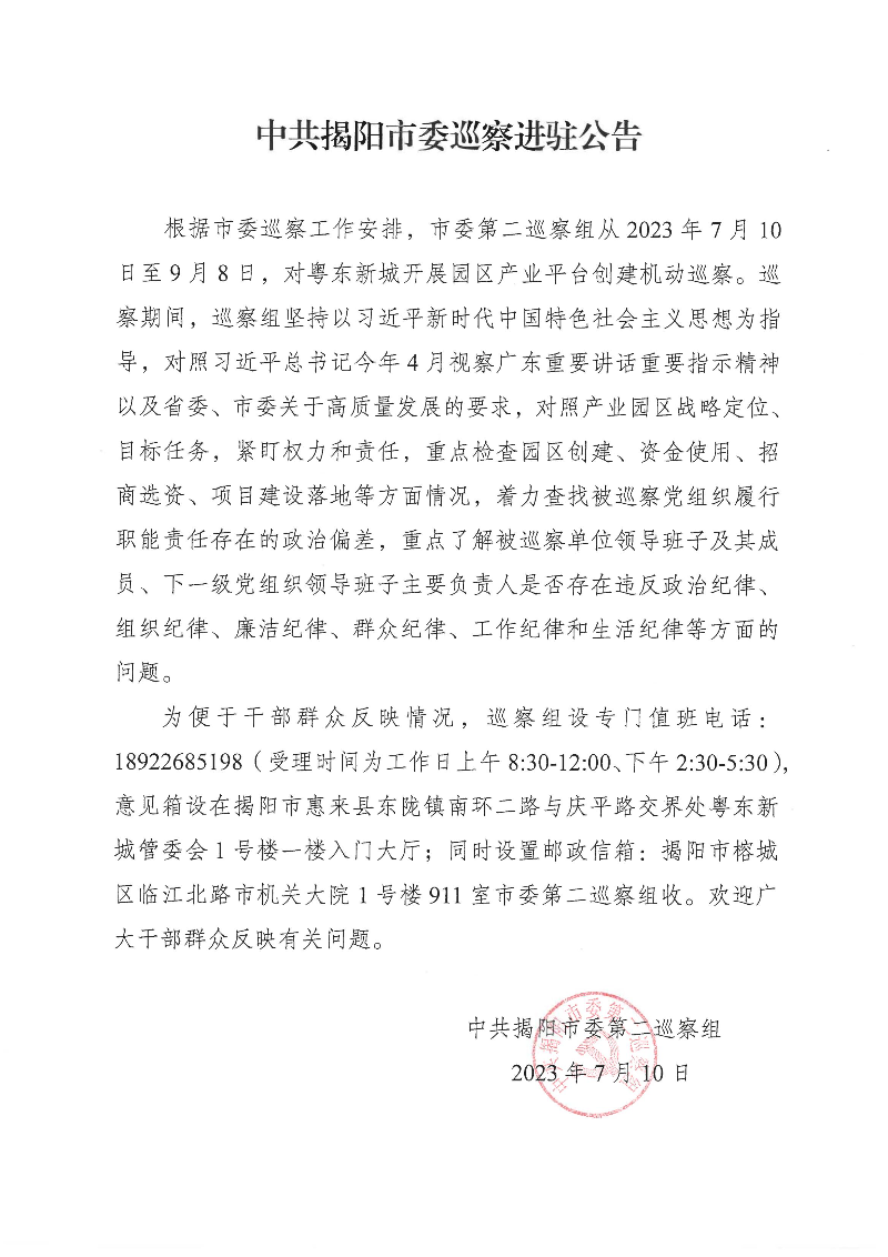 中共揭阳市委巡察进驻公告_00.jpg