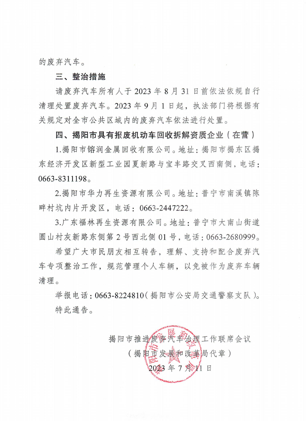 附件.关于开展废弃汽车专项执法整治行动的通告_纯图版_01.jpg