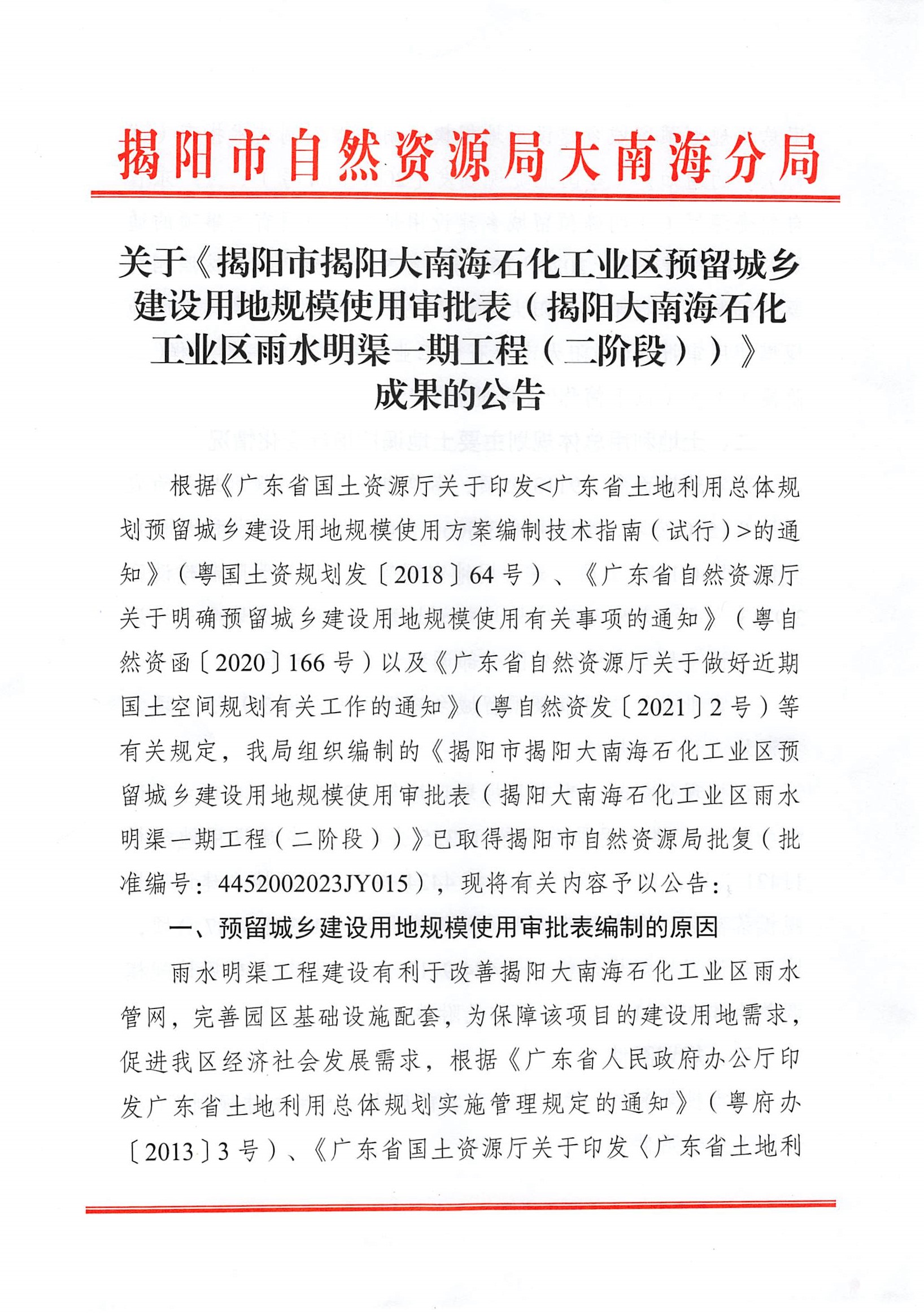 关于《揭阳市揭阳大南海石化工业区预留城乡建设用地规模使用审批表（揭阳大南海石化工业区雨水明渠一期工程（二阶段））》成果的公告1.jpg