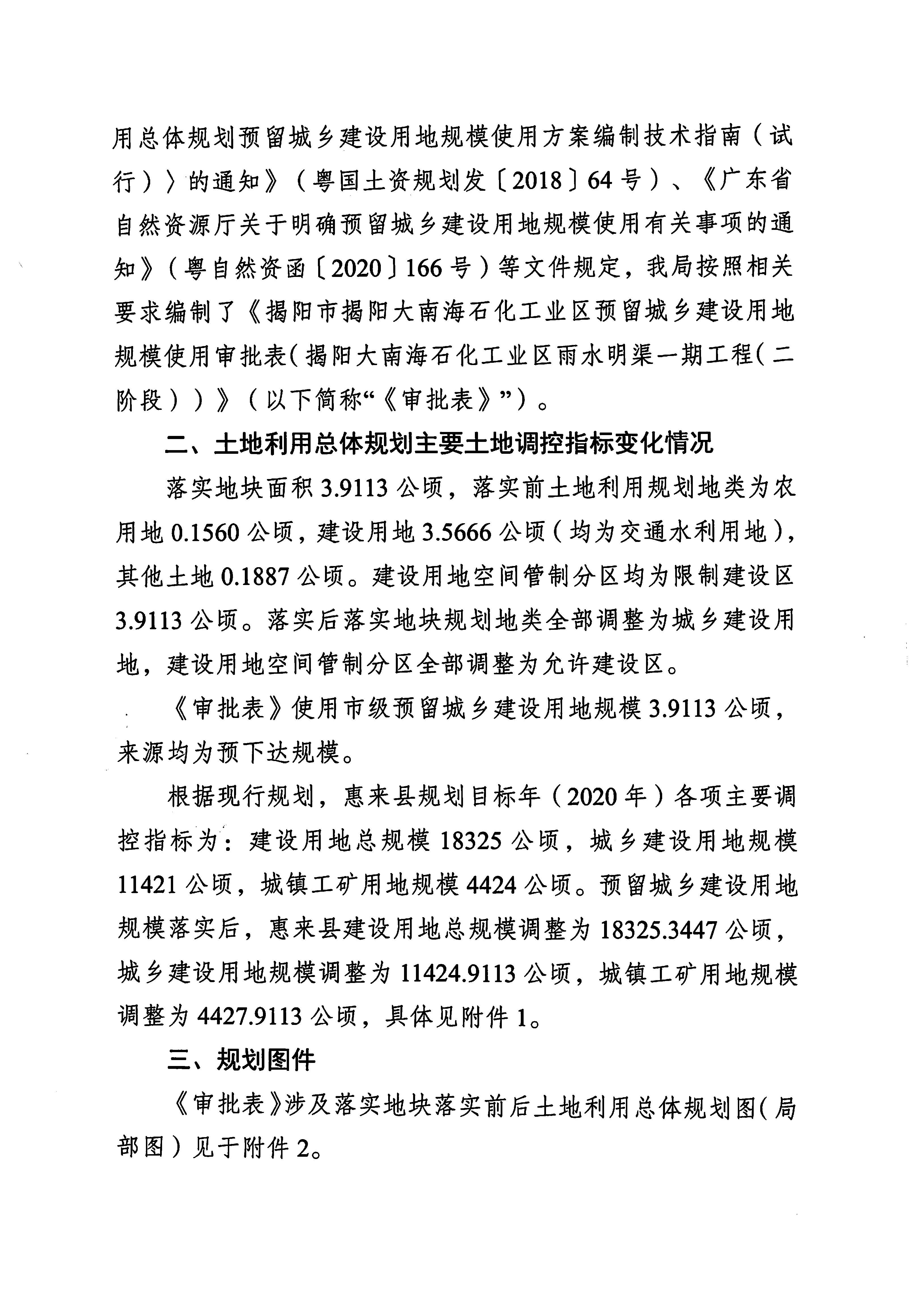 关于《揭阳市揭阳大南海石化工业区预留城乡建设用地规模使用审批表（揭阳大南海石化工业区雨水明渠一期工程（二阶段））》成果的公告2.jpg