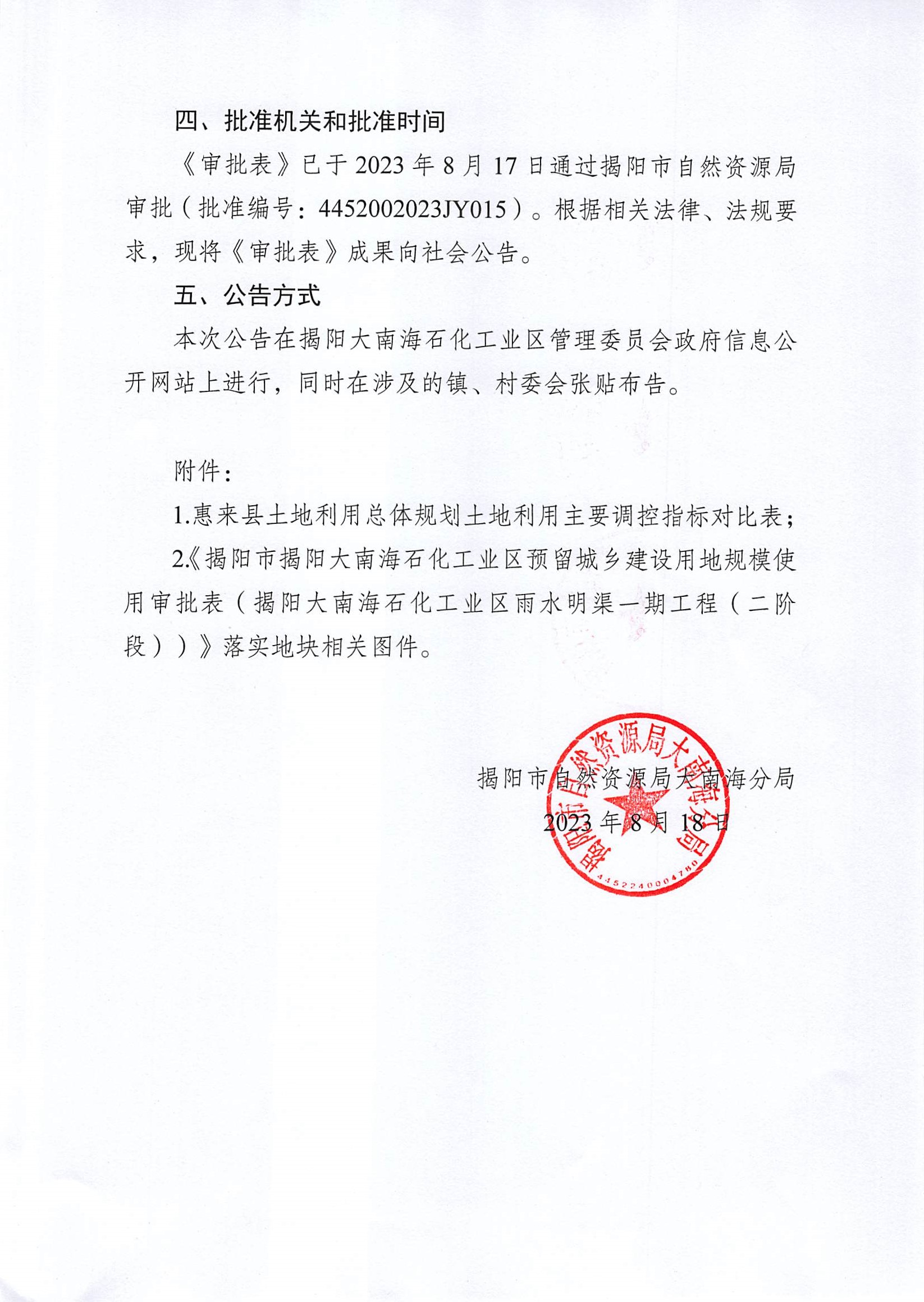 关于《揭阳市揭阳大南海石化工业区预留城乡建设用地规模使用审批表（揭阳大南海石化工业区雨水明渠一期工程（二阶段））》成果的公告3.jpg
