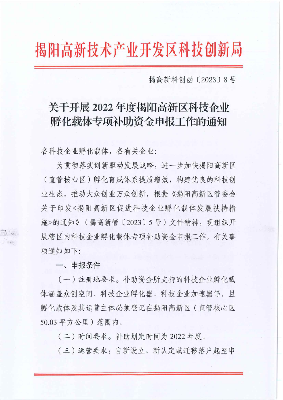 关于开展揭阳高新区科技企业孵化载体专项补助资金申报工作的通知（揭高新科创函[2023]8号）_00.png