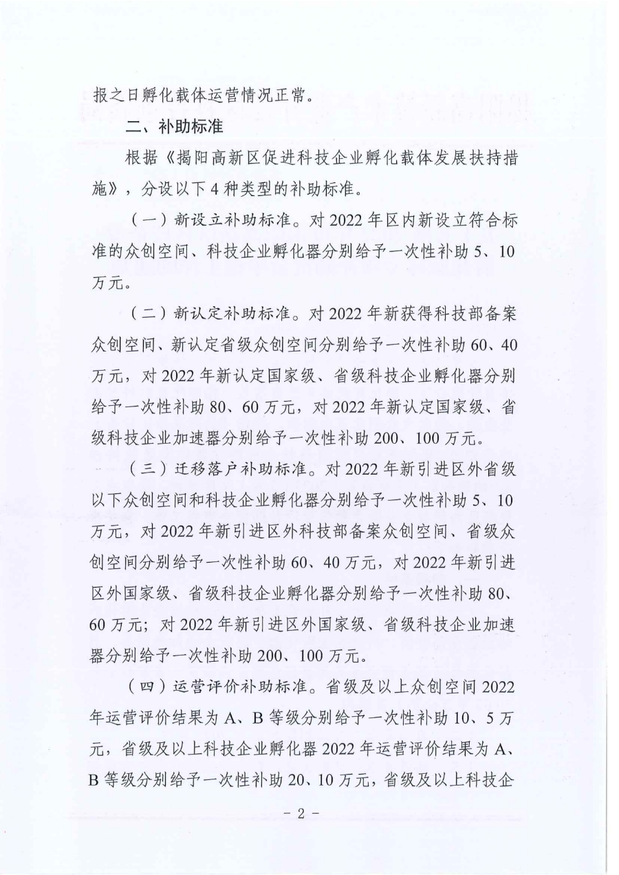 关于开展揭阳高新区科技企业孵化载体专项补助资金申报工作的通知（揭高新科创函[2023]8号）_01.png