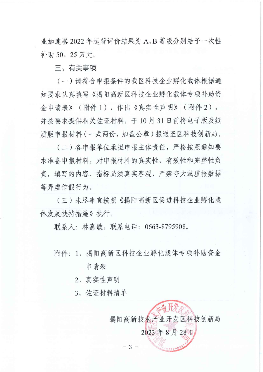 关于开展揭阳高新区科技企业孵化载体专项补助资金申报工作的通知（揭高新科创函[2023]8号）_02.png