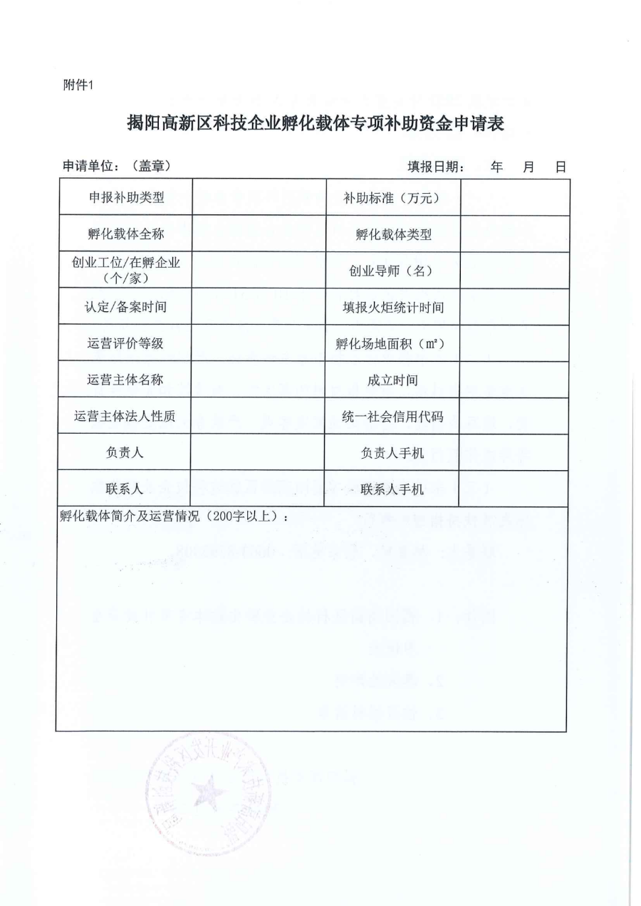 关于开展揭阳高新区科技企业孵化载体专项补助资金申报工作的通知（揭高新科创函[2023]8号）_03.png