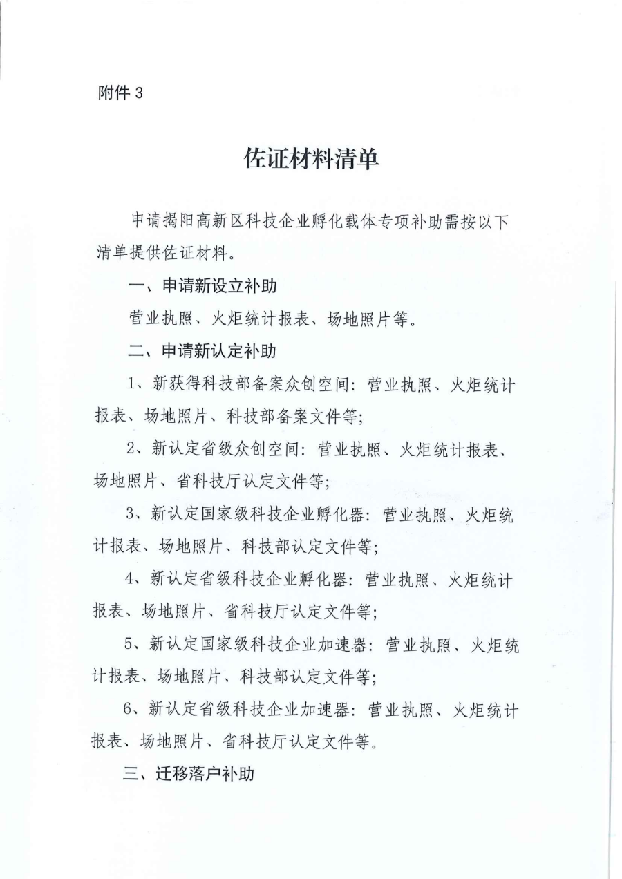 关于开展揭阳高新区科技企业孵化载体专项补助资金申报工作的通知（揭高新科创函[2023]8号）_05.png