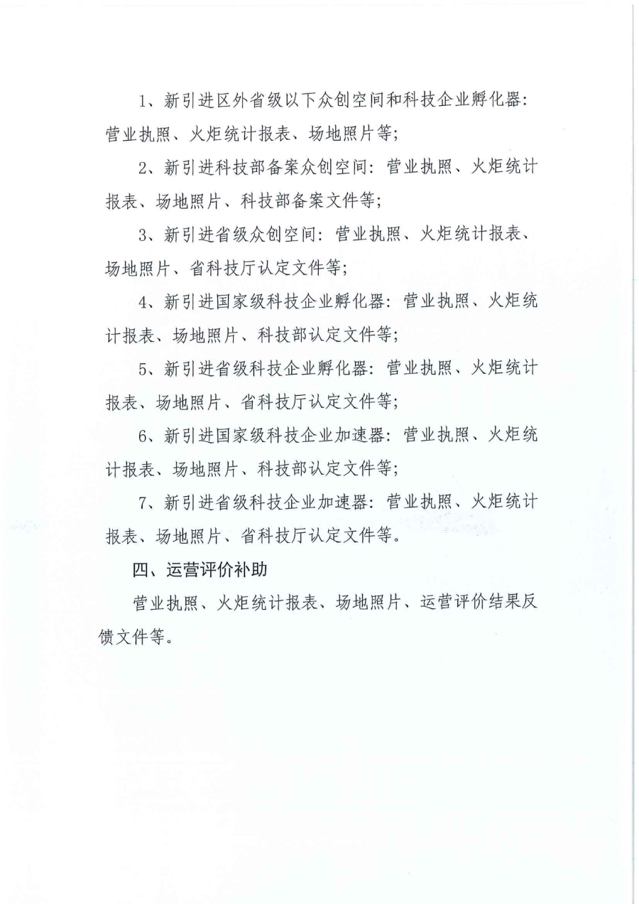 关于开展揭阳高新区科技企业孵化载体专项补助资金申报工作的通知（揭高新科创函[2023]8号）_06.png