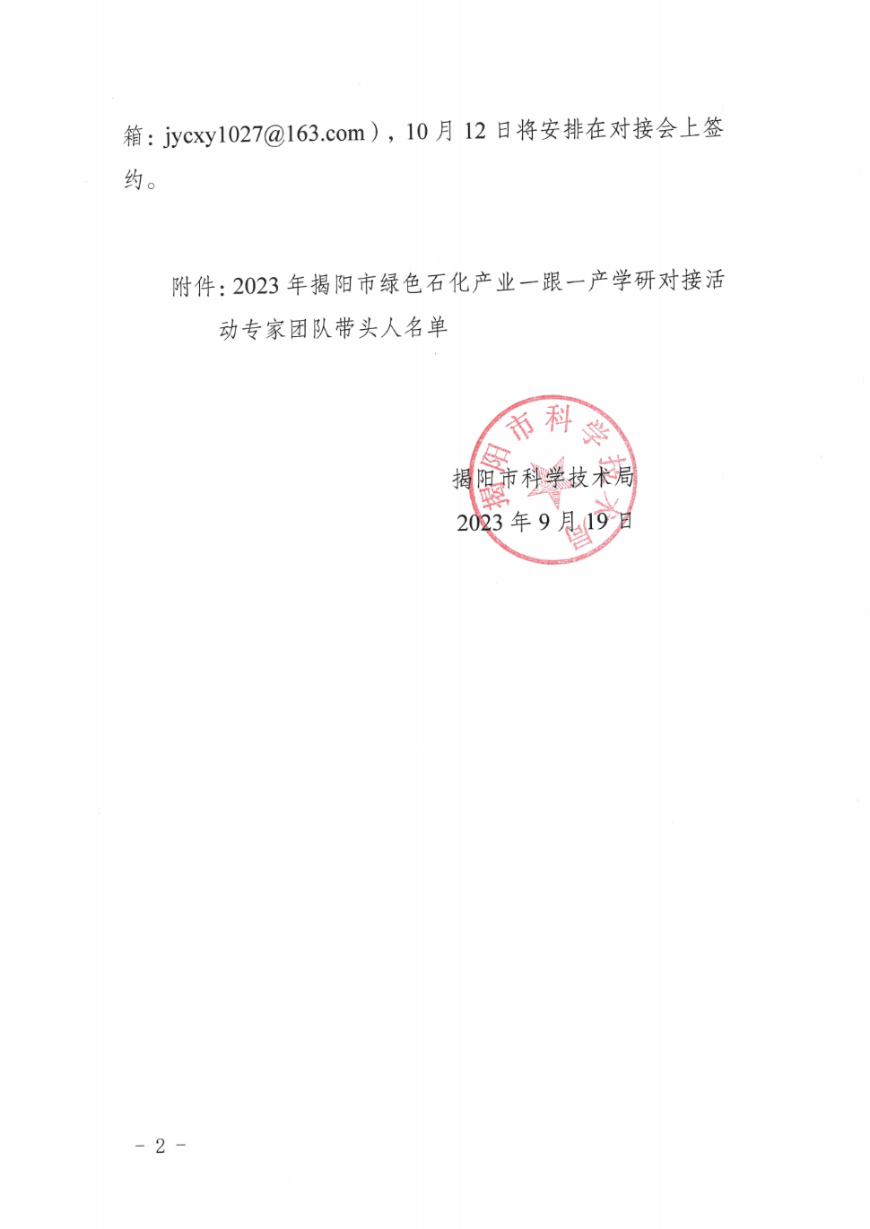 关于开展2023年绿色石化产业产学研合作对接工作的通知_01.png