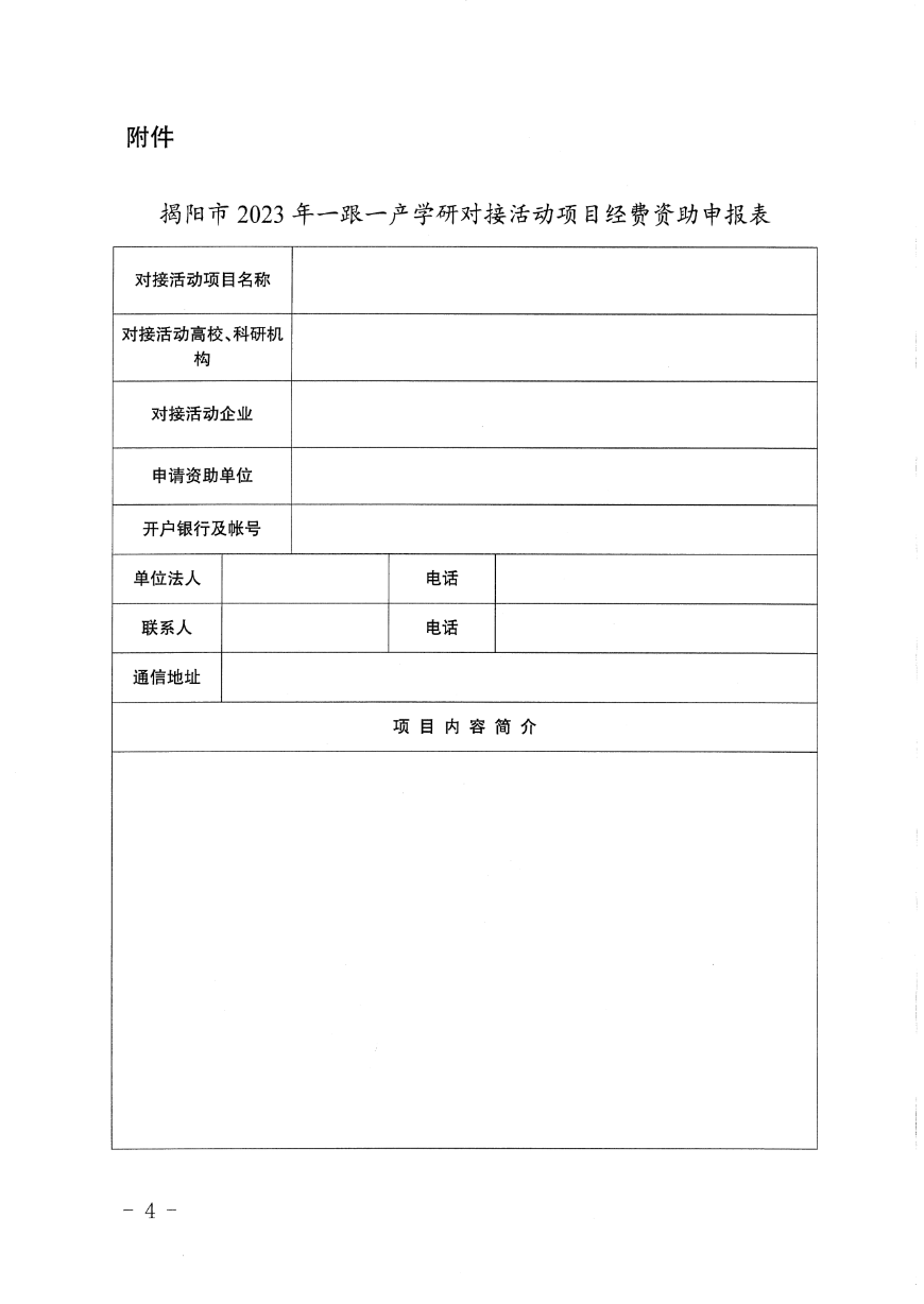 关于组织申报2023年揭阳市绿色石化产业一跟一产学研对接活动经费资助项目的通知_03.png
