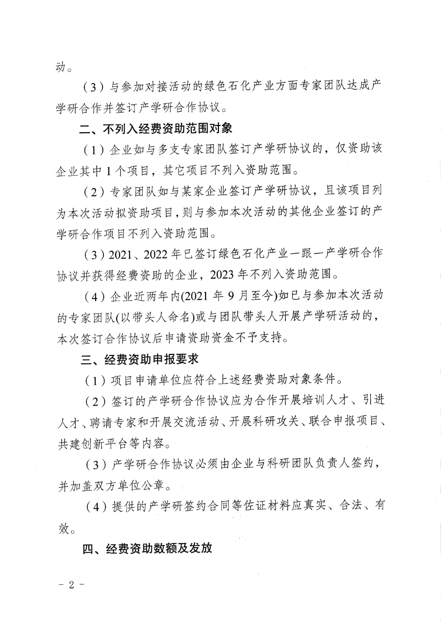关于组织申报2023年揭阳市绿色石化产业一跟一产学研对接活动经费资助项目的通知_01.png